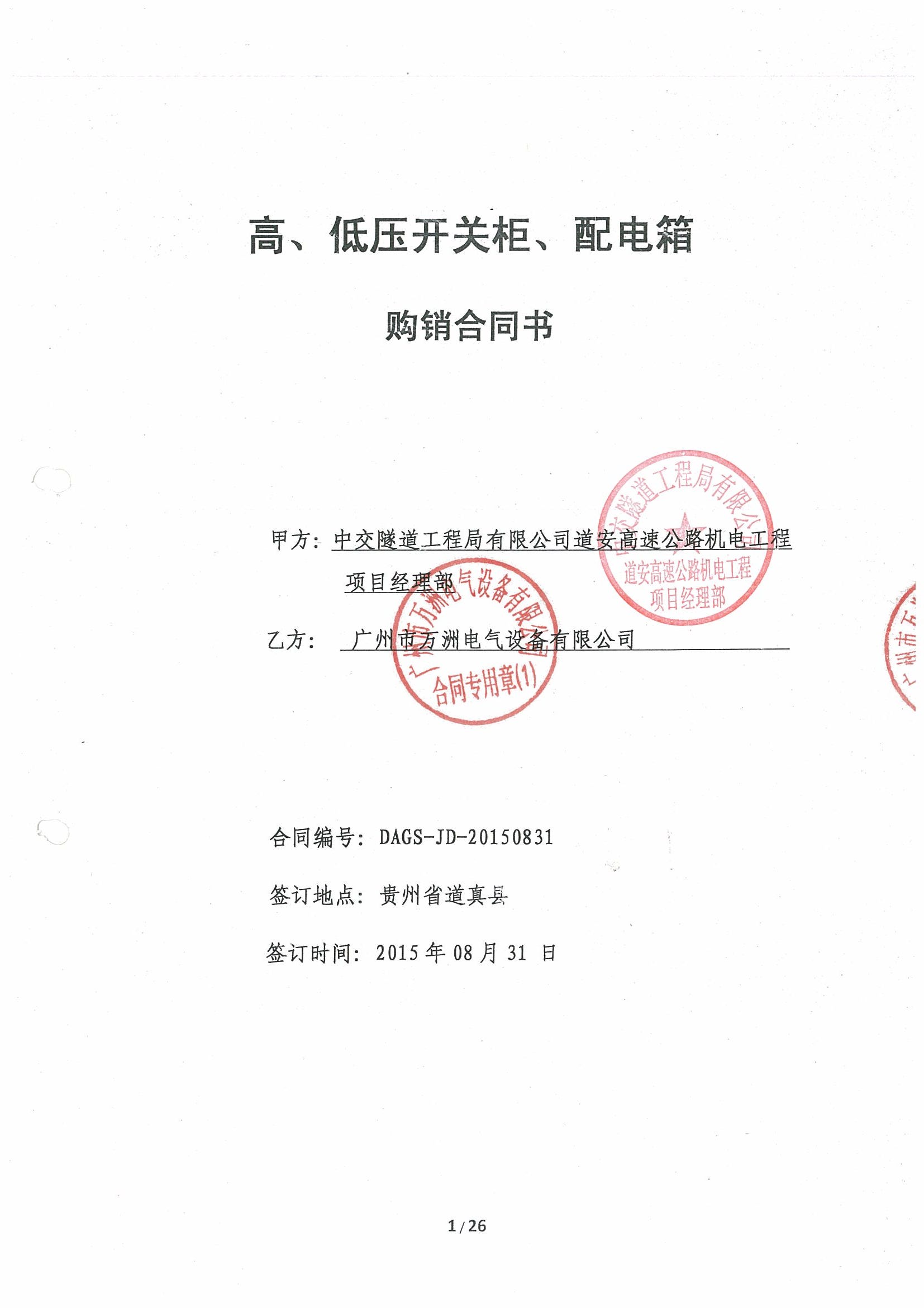 2015年中交隧道道安高速機電工程 項目