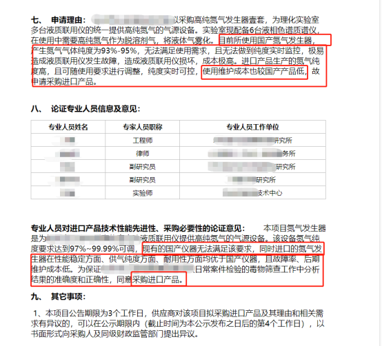 專(zhuān)業(yè)人員對(duì)國(guó)產(chǎn)與進(jìn)口氮?dú)獍l(fā)生器的技術(shù)性能先進(jìn)性、采購(gòu)必要性的論證意見(jiàn)是否符合現(xiàn)狀