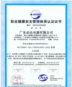 職業(yè)健康安全管理體系認證證書