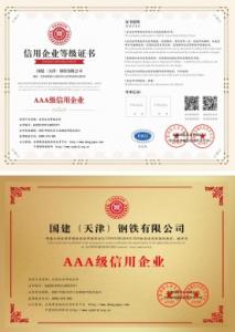 國建信用等級(jí)證書