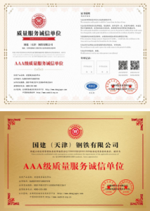 國建質(zhì)量服務(wù)誠信單位證書